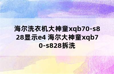 海尔洗衣机大神童xqb70-s828显示e4 海尔大神童xqb70-s828拆洗